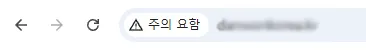 크롬 브라우저에서 HTTPS가 적용되지 않은 HTTP 사이트 주소창 표시 예시