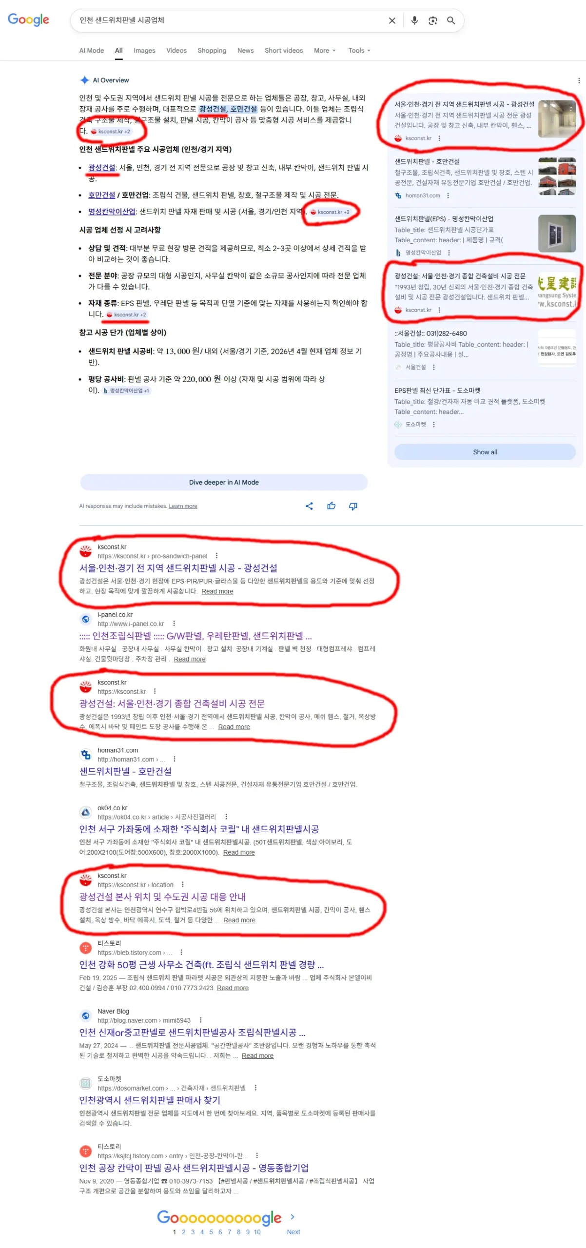 인천 샌드위치판넬 시공업체 검색 결과 화면에서 AI Overview와 일반 검색 결과에 광성건설 관련 페이지가 반복 노출된 사례